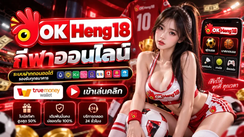 OKHENG18 กีฬา