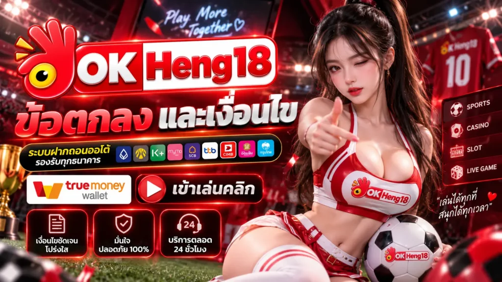 OKHENG18 ข้อตกลง