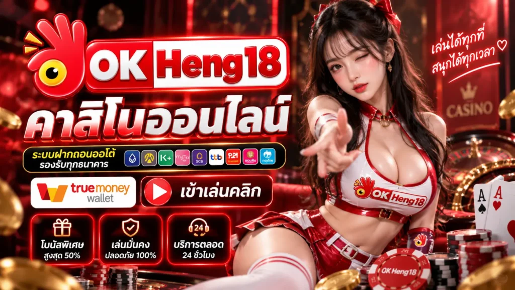 OKHENG18 คาสิโน