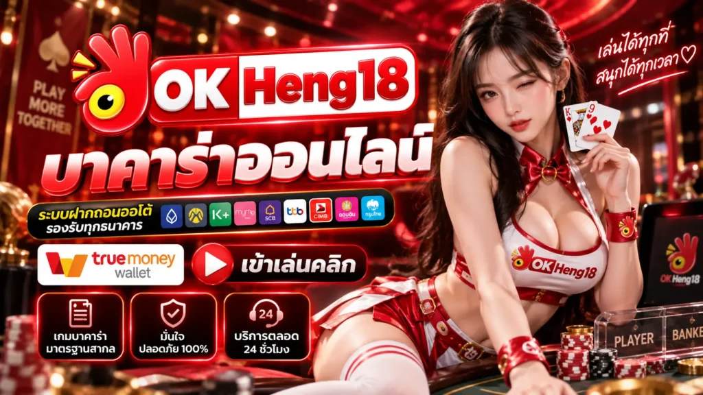 OKHENG18 บาคาร่า