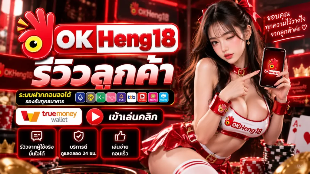 OKHENG18 รีวิว