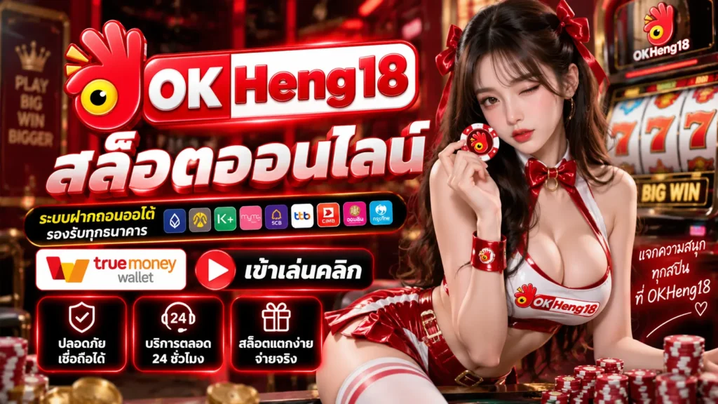 OKHENG18 สล็อต