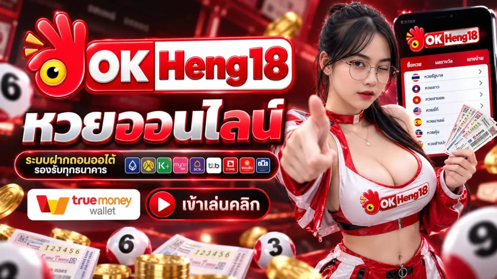 OKHENG18 หวย